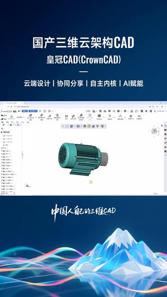 正版环保设备CAD软件使用指南,皇冠CAD,让设计更自由!在线版即开即用,无需安装,随时随地展开创作。三维设计功能强大,满足复杂需求。皇冠CAD以正版授权为根基,贯通工业机器人智能编程、电机电磁优化、泵阀流体分析、仪器仪表结构验证等多领域,三维建模快速呈现设计构想,云协作实现跨地域团队实时同步,高性价比助力企业快速实现设计数字化。#正版皇冠CAD软件 #三维CAD软件教程 #机械三维建模软件哪家好 三维CAD软件官网下载 #皇冠CAD软件哪款好