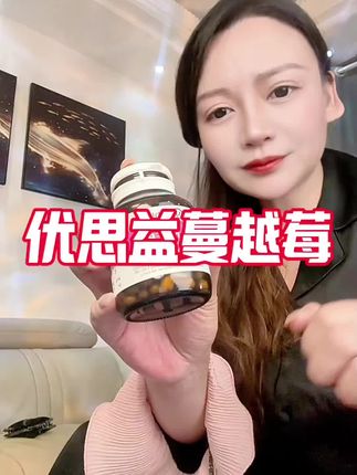 一粒就65000毫克蔓越莓!要吃就吃浓度高的,女生一定要对自己好一点!#蔓越莓#女生必备#亲测分享#优思益蔓越莓胶囊