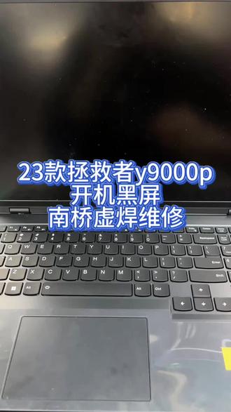 23款联想拯救者y9000p清灰后不开机南桥芯片更换维修#拯救者y9000p #笔记本电脑 #笔记本维修 #电脑有情绪了 #深圳笔记本维修