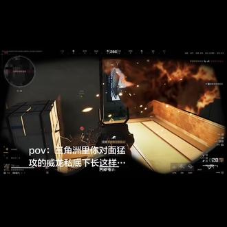 你对面的威龙都长这样#三角洲行动