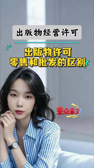 出版物经营许可证主要分批发和零售两种,先给大家说清楚区别和办理要求。
首先要先办营业执照,经营范围里必须包含:出版物零售、出版物批发、出版物互联网销售。
如果你是卖给个人,比如线上开店、直播卖书,办零售许可证就够用,这也是大多数老板的选择。
如果是供货给书店、商场、企业,走批量供货,那就需要办批发许可证。
两者办理条件不一样:
- 零售类:地址必须是商业用房,面积不低于20㎡,准备房产证、租赁合同、办公场地照片,部分区域还要求提供货架照片。
- 批发类:要求更高,经营面积不低于50㎡,同样需要房本和租赁合同,还必须配备图书管理软件,用来统计销售和库存。
关键一点:不管批发还是零售,审批部门都会上门核查,核对注册地址与实际经营地址是否一致、现场和上传照片是否相符,所以地址一定要真实合规。
#出版物经营许可证 #出版物经营许可证办理 #出版物