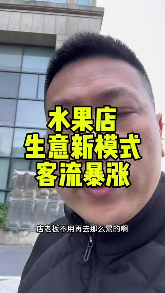 水果店生意有了新模式,快速建立顾客消费习惯,开创新赛道,摆脱内卷。#水果店 #水果店日常 #实体店 #实体店引流 #红包工具