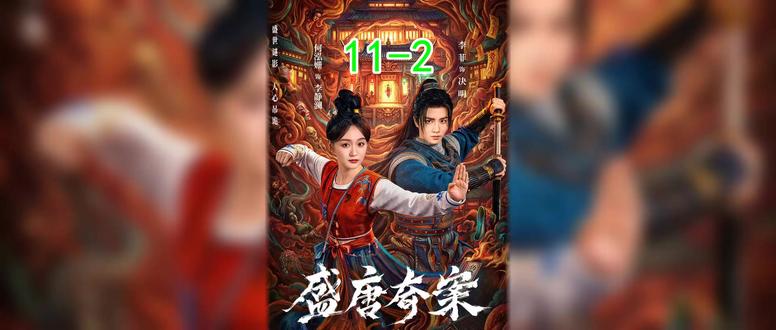 盛唐奇案 11-2 #古代探案 #悬疑 #剧荒推荐 #何泓姗