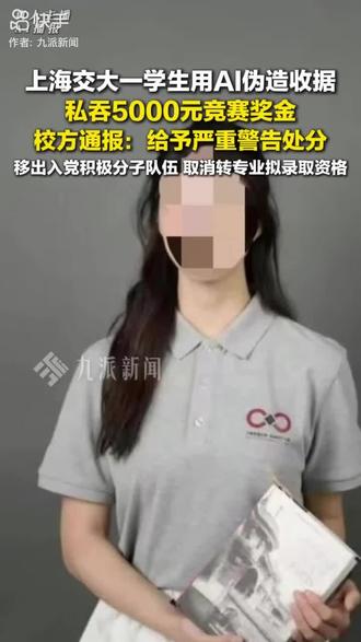 又一个要出名的恶妇 上海交大“私吞奖金”女生:樊同学(20岁,上海人)
- 学院/学籍:国家电投智慧能源创新学院本科,同时拥有交大医学院双重学籍(2024级)。
- 出生:2005年12月,上海本地人。
- 核心身份标签(事发前):
- “荣昶储才计划”学员(校高层次人才项目)
- 入党积极分子、学院团支书、校级优秀团员
- 王振宇院士事迹宣讲团团长
- 转专业拟录取(电气工程,排名第一)
- C9暑期学校录取者
事件一句话
2026年2月,团队获“AI+能源”竞赛二等奖,奖金5000元发至樊某账户。她隐瞒到账、谎称仅2000元,用AI伪造收据(留水印),只愿分给队友500元。5月18日学校通报:严重警告、取消入党/储才/转专业资格 。