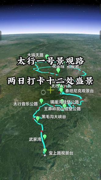 串联河南山西两省的太行一号旅游公路攻略来了#太行线路规划 #自驾行程轨迹 #南太行 #太行一号旅游公路 #自驾游