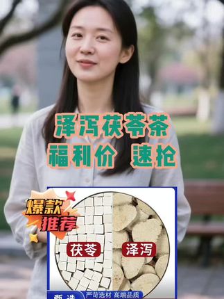 ###泽泻茯苓茶 ##仙女都在喝什么 ###好东西一起分享 ###厂家直发品质保证 ##好物推荐
