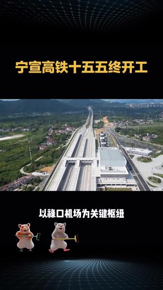 江苏十五五重磅落地!宁宣高铁启动建设,南京南下路网迎来大升级#江苏 #十五五规划 #宁宣高铁 #南京南站 #交通强国铁路先行