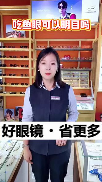 吃鱼眼可以明目吗#鱼眼 #鱼眼睛 #明目 @宜美多眼镜桃源店 @宜美多眼镜泉水店 @宜美多眼镜黑石礁店 @宜美多眼镜超市山东路店 @大连宜美多眼镜 @宜美多眼镜超市锦辉店