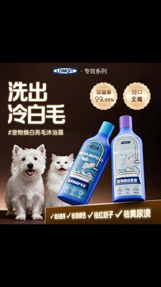 美国进口品牌,小白狗专用焕白沐浴露,而且我发现用这个沐浴露洗完澡毛上不容易吸附灰尘,小狗脏的慢 #宠物沐浴露 #宠物洗护 #比熊 #宠物洗澡 #白色狗狗