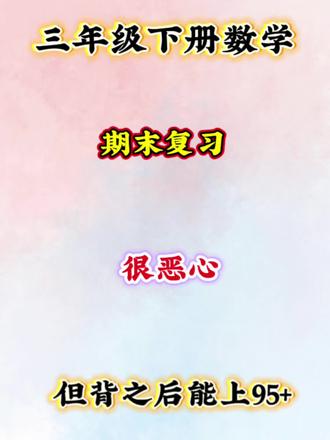 期末抢分神器!三年级下册数学必背公式汇总,9页纸吃透重难点
#三年级下册数学 #期末复习 #学霸笔记 #数学公式 #人教版数学