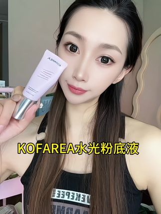 韩女水光粉底液,可以呼吸的粉底。底妆打得好老公回家早#KOFAREA粉底液 #粉底液 #彩妆好物分享 #水光粉底液