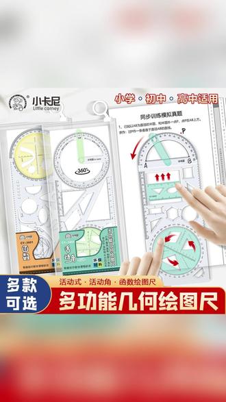 小学生活动式多功能几何绘图尺初中高中函数平面图形画角尺量角器#几何绘图尺 #量角器 #画角尺 #函数平面图形尺 #小学数学绘画尺