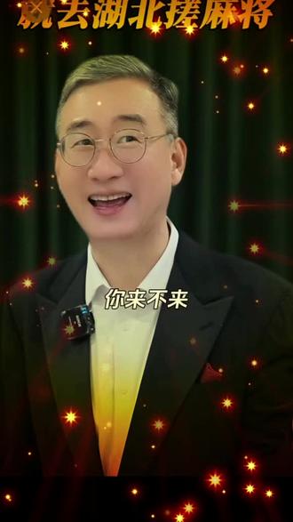 养老,到湖北打麻将。