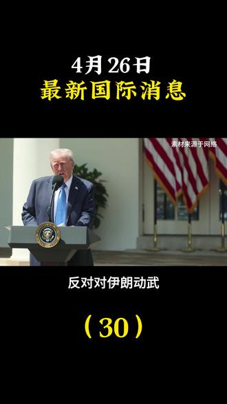 4月26日最新国际消息#大国博弈#国际新闻#国际局势#国际局势分析#国际新闻热点