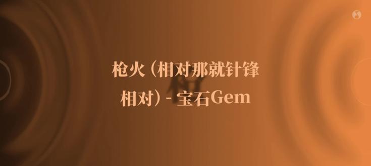 相对那就针锋相对!#宝石老舅 #枪火 #音乐分享#音乐种草计划 #抖音推广