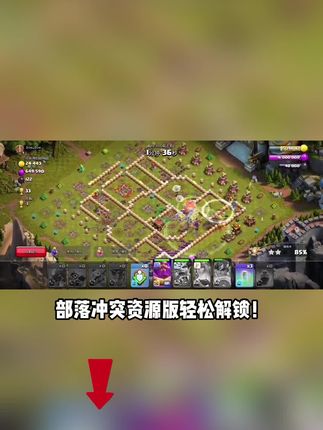 部落冲突满级特权福利开启 !建筑秒升顶级兵种秒满星,无需等待即刻巅峰,安卓iOS同步可用,左下角链接限时解锁!#部落冲突