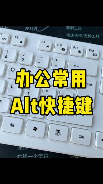 办公常用的Alt快捷键,学会了哪还用加班!#快捷键#办公技巧 #涨知识 #每天学习一点点