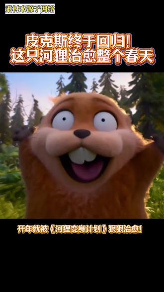 又萌又疯又好哭,皮克斯动画的感觉又回来了! #皮克斯动画 #河狸变身计划 #动画电影 #周末看电影 #电影票团购