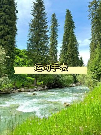 #运动手表 #运动手表推荐 #手表