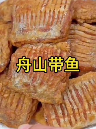 #带鱼#海鲜#海鲜美食 #超便宜超划算 #好物推荐