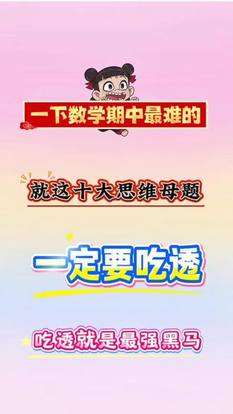 一年级下册数学期中最难的,就这十大思维母题,一定要吃透,吃透就是最强黑马 #一年级下册数学 #期中考试 #必考考点 #数学思维训练 #十大思维母题