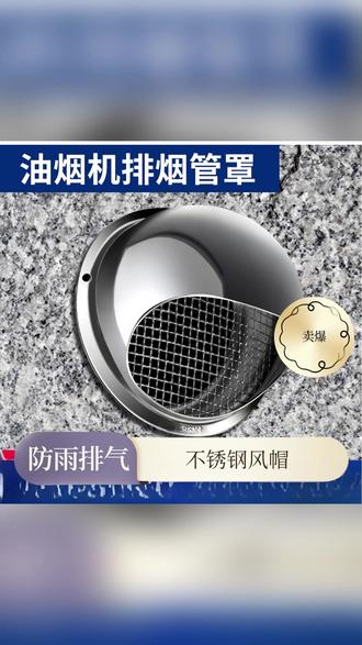 自建房必备,这样安装好看又实用,安装简单 #油烟机自建房必备 #油烟机防风罩 #油烟机外墙风帽