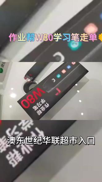 作业帮学习笔w80走单👏
九科免费答疑,小学用到高中毕业,4.15寸超大屏幕,16G大内存,初三的孩子选的,感谢信任🤝#词典笔 #作业帮 #点读笔 #学习笔 #学习小帮手