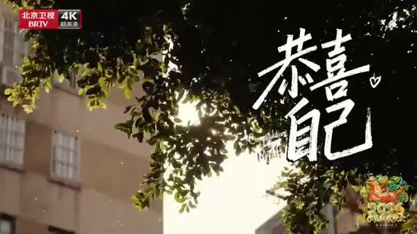 恭喜自己 官方 完整首发mv 成龙 周华健 张杰 谢霆锋 王力宏 初一新歌