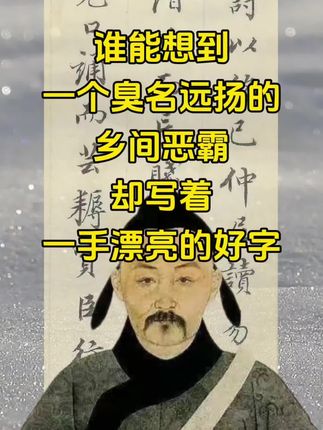 谁能想到?一个臭名远扬的“乡间恶霸”,却写着一手漂亮的好字 #书法 #写字是一种生活 #董其昌#读书赋