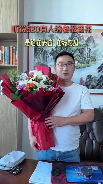 听说520有人给老板送花 在线吃瓜 #老板 #520 #吃瓜 #表白#送花