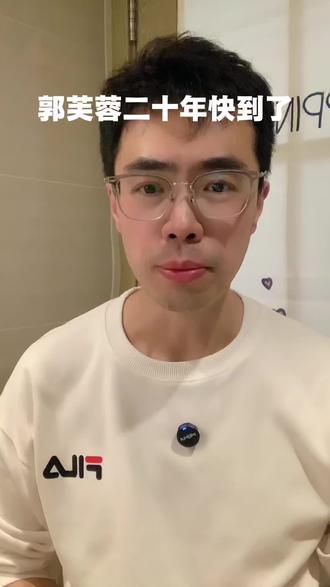 郭芙蓉二十年快到了
#武林外传 #郭芙蓉 #佟湘玉