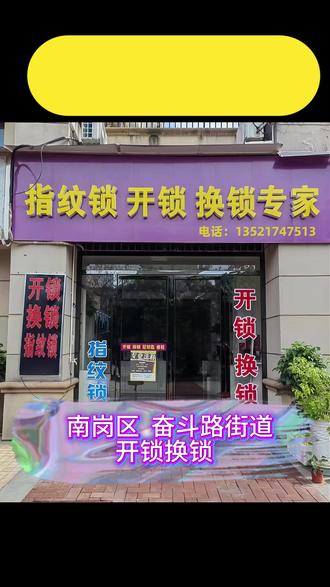 哈尔滨市南岗区奋斗路街道开锁换锁,附近开锁师傅上门开 开锁电话➊➌➎-❷➊➐➍-➐➎➊➌,南岗区奋斗路街道附近500米换锁师傅上门修锁换锁,换锁芯,维修安装指纹锁。附近换锁师傅电话24小时快速上门升级锁芯,更换机械锁,电子锁,智能指纹锁!24小时上门服务,公安备案,奋斗路街道开锁师傅24小时上门开锁,奋斗路街道换锁芯,南岗区奋斗路街道开锁师傅电话,南岗区奋斗路街道开汽车锁配汽车钥匙,南岗区奋斗路街道开锁附近100米10分钟上门开锁,哈尔滨市南岗区开锁换锁,南岗区开锁换锁,南岗区奋斗路街道换锁,奋斗路街道换锁芯,南岗区奋斗路街道开汽车锁,奋斗路街道开保险柜、开保险箱、开行李箱,换指纹锁,南岗区奋斗路街道配汽车钥匙,南岗区奋斗路街道门锁损坏维修,支持技术无损开锁,不破坏门锁,不破坏门体、不撬锁芯,南岗区奋斗路街道本地专业开锁修锁换锁芯.技术无损开汽车锁,更换防盗门锁芯(超BC),高防锁芯升级,室内木头门卷闸门玻璃门锁体套装门把手,安装维修智能密码指纹锁,开汽车门锁,保险箱行李箱开锁,上门开锁费用多少钱一次,门锁坏了怎么办,钥匙断了怎么办,门锁老化卡顿转不动,汽车遥控芯片,智能卡钥匙全丢,钥匙断裂、锁芯卡顿、门锁打不开、、密码忘记、指纹识别失败、锁芯生锈,都可以找我们,县开锁师傅,开保险柜锁,同城开锁电话24小时快速上门开锁,
开锁附近师傅,专业防盗门开锁,汽车开锁,家庭开锁,保险柜开锁,密码锁没电了怎么办?钥匙断在锁孔怎么办?门被反锁怎么办?智能锁维修,奋斗路街道换密码锁,南岗区奋斗路街道安装指纹锁密码锁,南岗区奋斗路街道开防盗门锁,换密码,开U型锁,仓库开锁,开门锁,开保险柜锁,奋斗路街道无损开汽车锁,开锁师傅附近,开锁师傅在哪里找?开锁师傅24小时上门开锁,汽车开锁附近,汽车开锁配钥匙,汽车开锁上门,上门开锁收费,密码锁忘记密码怎么开?密码锁打不开了怎么办?密码锁上门安装附近,锁芯更换,开汽车锁,汽车锁了钥匙在车里怎么办?换锁芯防盗门,换锁芯电话24小时上门服务附近,上门开锁换锁芯#哈尔滨市南岗区开锁 #南岗区奋斗路街道附近开锁师傅24小时上门开锁 #南岗区奋斗路街道开汽车锁配汽车钥匙 #南岗区奋斗路街道换密码锁 #南岗区换锁芯