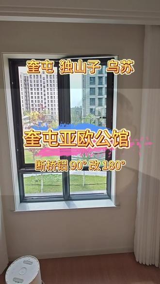 📍今日施工|奎屯亚欧公馆🏠
上门为业主改造断桥铝窗户,原装90度合页,升级更换180度平开铰链✅
📝施工流程:
1️⃣拆卸厚重三层玻璃断桥铝窗扇
2️⃣拆除老式90度限位合页
3️⃣更换专用180度平开合页
4️⃣复位安装窗扇,精准调试锁点
断桥铝三层玻璃自重偏大,安装调试更考验专业手艺💪
✨断桥铝90度改180度平开核心优势:
▫️窗户完全贴墙开启,零占地不挡空间
▫️儿童房避免窗扇突出磕碰、撞头隐患,居家更安全
▫️开窗通风面积最大化,室内空气循环更好
▫️打扫窗边卫生无死角,开合使用更便捷
拒绝将就改造,精细调试、严选配件
奎屯|独山子|乌苏
断桥铝、塑钢窗合页改造|窗户改平开角度|门窗维修定制,认准专业施工👍
#奎屯断桥铝窗户改造
#独山子窗户180度平开改装
#乌苏门窗合页更换维修
#断桥铝窗五金升级
#家用窗户安全改造