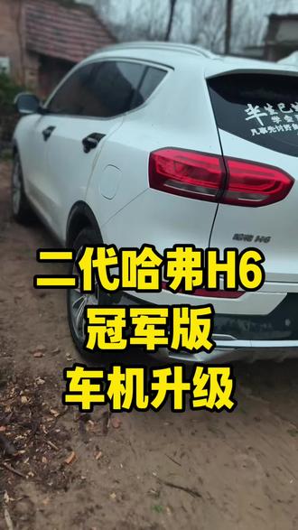 二代哈弗H6车机升级 冠军版,都市版铂金版皆可升级,车机到期头疼问题再也没了#哈弗h6 #原车升级 #车机升级 #导航 #汽车改装升级