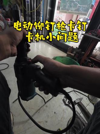 #电动工具打螺丝 #工具维修小妙招 #维修电动工具的日常 #维修专业工具 铆钉枪小问题