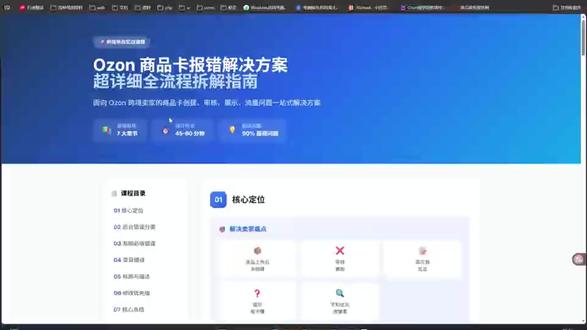 「Ozon商品卡报错全攻略|90%问题按这个顺序改,一次解决 还在为Ozon商品卡报错头疼?
上传后未创建、审核被拒、提示看不懂…
这条视频按平台官方逻辑,把报错按严重程度分类,
从【第一优先级→第二优先级→第三优先级】,
手把手教你从根源解决商品卡问题。
90%的报错,其实是你没按平台结构填!
#欧众 #跨境电商运营 #ozon #跨境电商 #报错