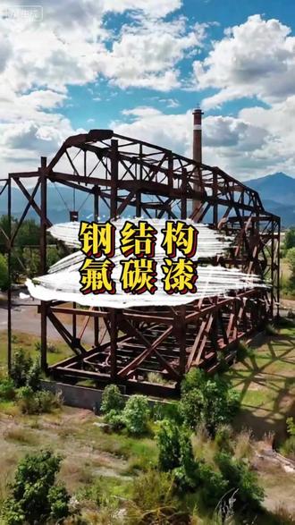 钢结构防腐=无底洞? 户外钢结构防锈难?氟碳漆十年不翻车!#钢结构防腐 #工业漆 #防腐防锈 #漆面修复 #凯格涂料