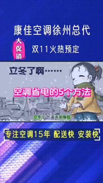 立冬降温了,空调省电的5个方法送给你#徐州康佳空调#徐州空调#徐州空调移机#徐州空调维修#徐州空调安装
