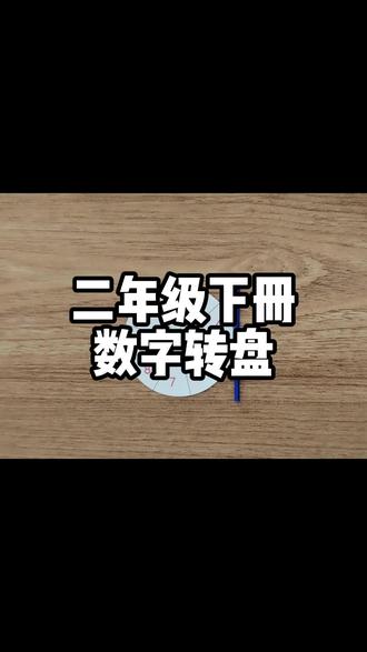 二年级下册-数学转盘