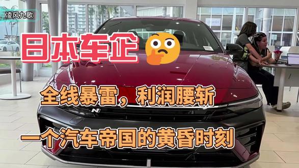 日本车企全线暴雷:利润腰斩背后,一个汽车帝国的黄昏时刻 #热点 #热点新闻事件 #热点话题 #热点新闻 #日本车企