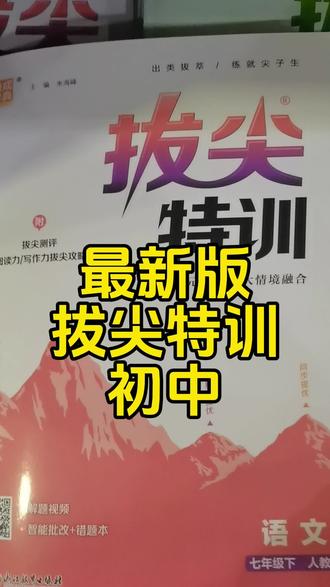 不错的印刷很清晰,答案里每一题都有详细解析,孩子可以自己做完自己校对,简直是学习宝典。2026版初中拔尖特训789年级上下册,语文数学英语科学人教版浙教版,物理化学版本齐全任选。#初中教辅 #拔尖特训#初中拔尖特训#浙教版科学#初中提优练习册
