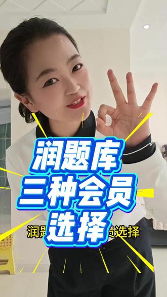 润题库三种会员选择#润题库 #小润老师
