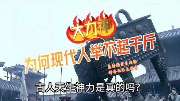 古人天生神力是真的吗 #重庆美好推荐官 #探索未知 #大力神