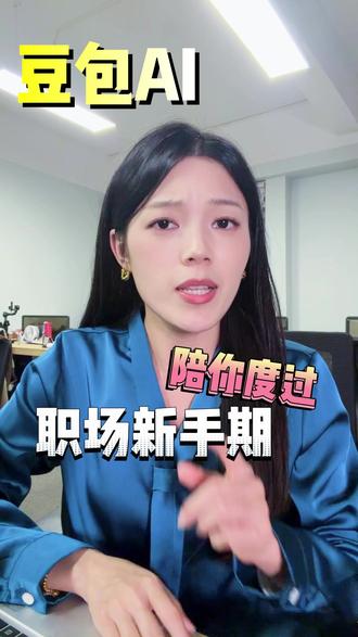 职场神器!陪你度过新手期! #豆包app#豆包ai#涨知识#职场 #打工人