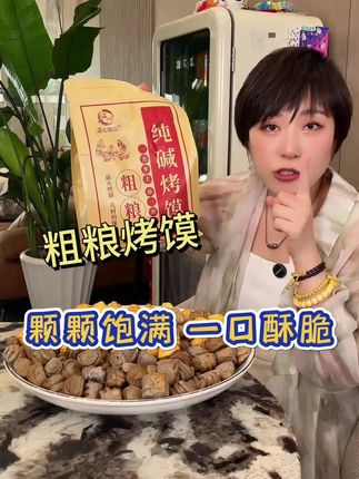 粗粮烤馍没想到也出新版本了,粗粮烤馍酥酥脆脆的,就是越紧越香#粗粮烤馍 #烤馍 #开袋即食 @DOU+小助手 @DOU+上热门 @DOU+好生意