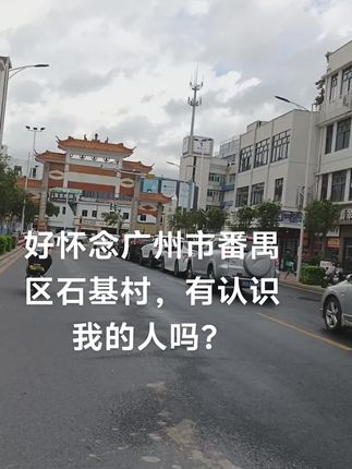 好怀念番禺石基村不知不觉来到这里半个月了