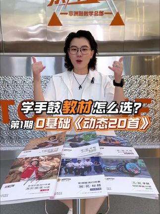 零基础学手鼓?教材怎么选?看这个视频就够了! #零基础学手鼓 #非洲鼓教学 #种草 #乐僮节奏非洲鼓 #简单易学