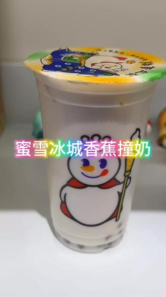 蜜雪冰城香蕉撞奶!鲜榨香蕉融醇厚牛乳,丝滑如液体布丁,咬得到弹糯芋圆和细腻果肉。天然清甜不齁甜,喝这杯迎满满蕉运,平价快乐一口沦陷!#甜品治愈一切 #好喝不贵经济实惠 #快来一起尝个鲜 #回头率爆棚 #蜜雪冰城