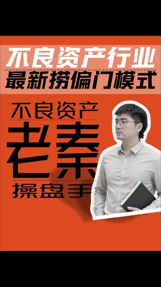 不良资产行业最新捞偏门模式 #不良资产 #特殊资产 #财经 #商业思维 #商业逻辑