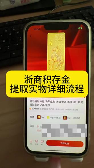 浙商积存金兑换实物整个流程一看就会#浙商积存金 #金价 #存钱攒金